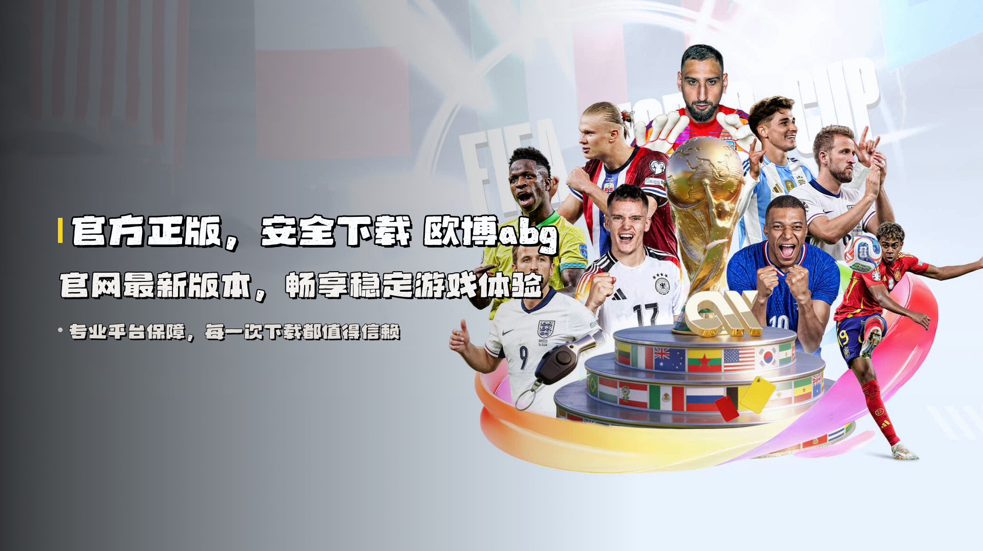 官方正版，安全下载 欧博abg官网最新版本，畅享稳定游戏体验